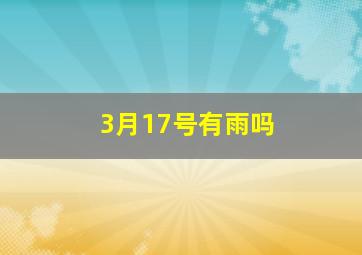 3月17号有雨吗