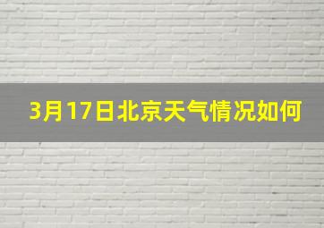 3月17日北京天气情况如何