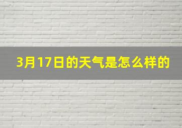 3月17日的天气是怎么样的