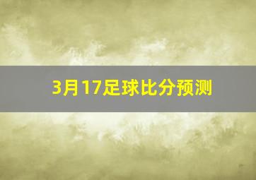 3月17足球比分预测