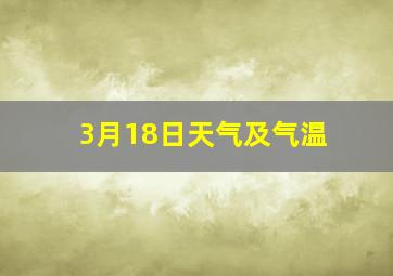 3月18日天气及气温