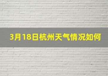 3月18日杭州天气情况如何