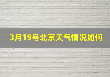 3月19号北京天气情况如何