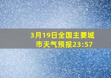 3月19日全国主要城市天气预报23:57