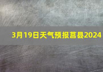 3月19日天气预报莒县2024