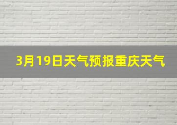 3月19日天气预报重庆天气