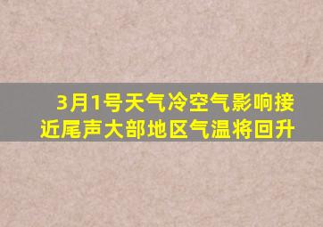 3月1号天气冷空气影响接近尾声大部地区气温将回升