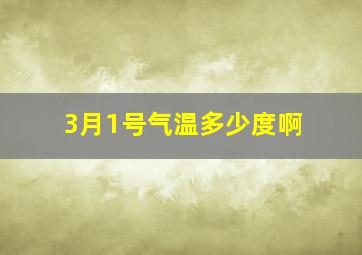 3月1号气温多少度啊