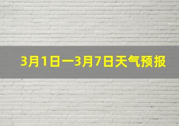 3月1日一3月7日天气预报