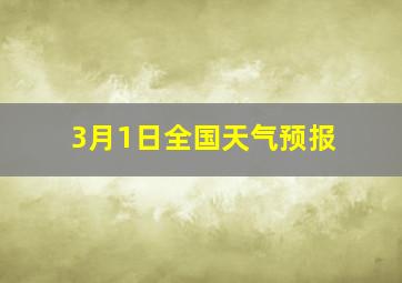 3月1日全国天气预报