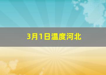 3月1日温度河北