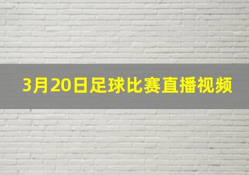 3月20日足球比赛直播视频