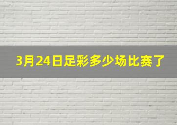 3月24日足彩多少场比赛了