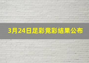 3月24日足彩竞彩结果公布