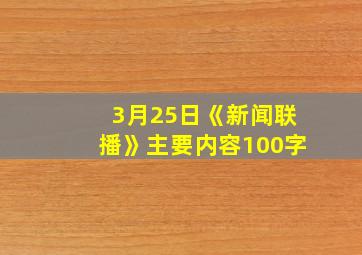 3月25日《新闻联播》主要内容100字