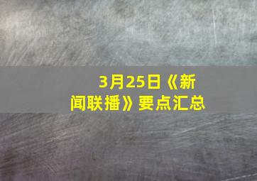 3月25日《新闻联播》要点汇总