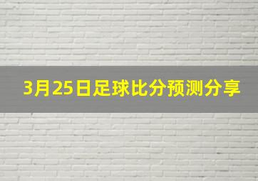 3月25日足球比分预测分享