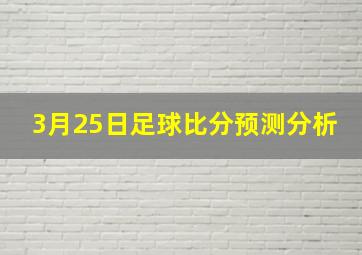 3月25日足球比分预测分析