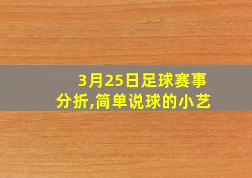 3月25日足球赛事分折,简单说球的小艺