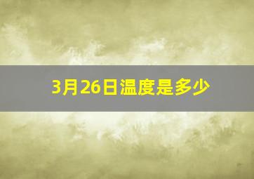 3月26日温度是多少