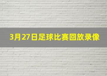 3月27日足球比赛回放录像