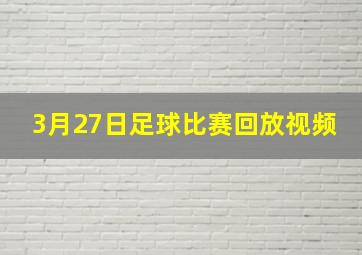 3月27日足球比赛回放视频