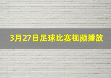 3月27日足球比赛视频播放