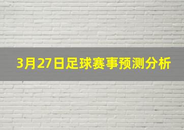 3月27日足球赛事预测分析