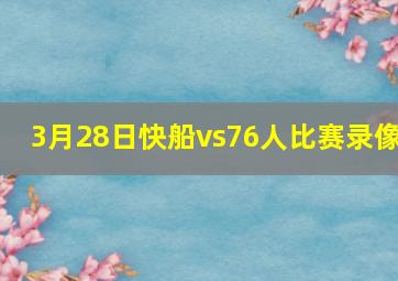 3月28日快船vs76人比赛录像