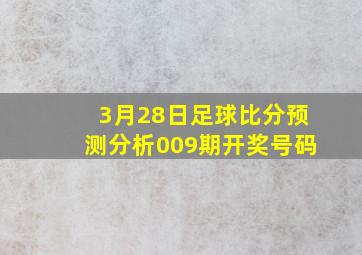 3月28日足球比分预测分析009期开奖号码