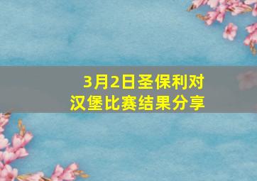 3月2日圣保利对汉堡比赛结果分享