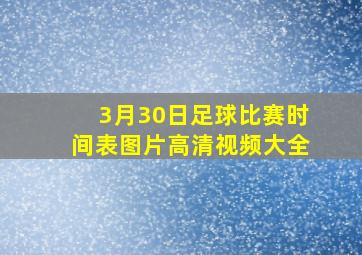 3月30日足球比赛时间表图片高清视频大全