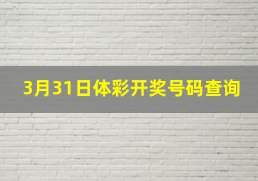 3月31日体彩开奖号码查询