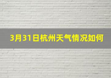 3月31日杭州天气情况如何