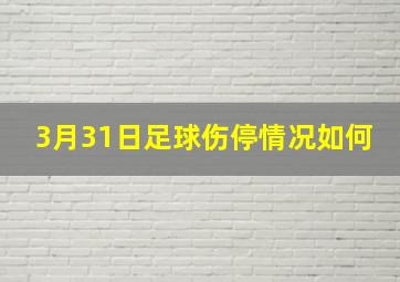 3月31日足球伤停情况如何