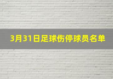 3月31日足球伤停球员名单