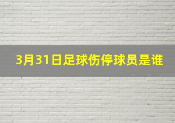 3月31日足球伤停球员是谁