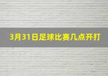 3月31日足球比赛几点开打