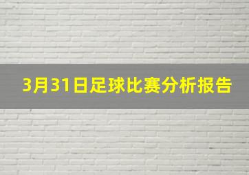 3月31日足球比赛分析报告