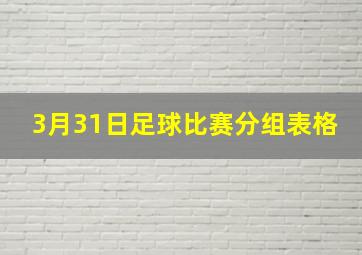 3月31日足球比赛分组表格