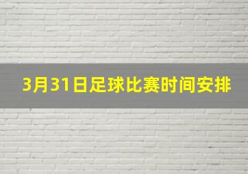 3月31日足球比赛时间安排