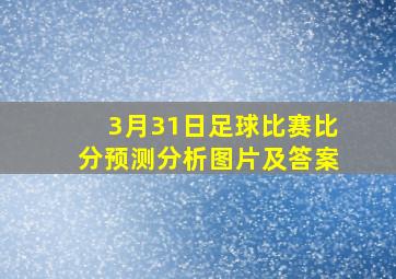 3月31日足球比赛比分预测分析图片及答案