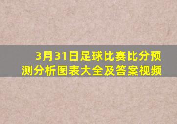 3月31日足球比赛比分预测分析图表大全及答案视频