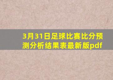 3月31日足球比赛比分预测分析结果表最新版pdf