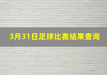 3月31日足球比赛结果查询