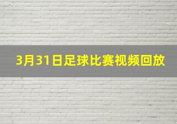 3月31日足球比赛视频回放