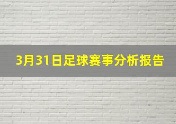 3月31日足球赛事分析报告