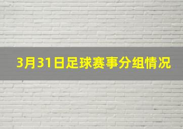 3月31日足球赛事分组情况