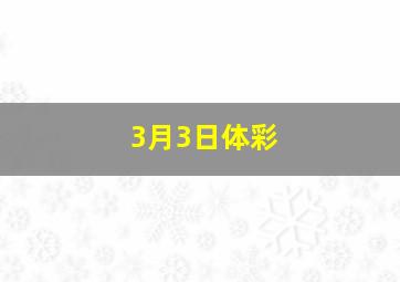 3月3日体彩