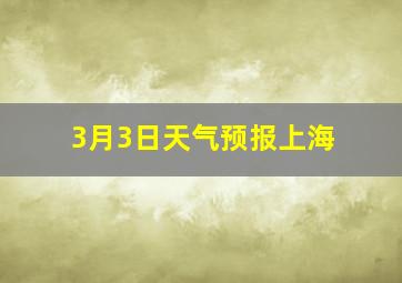 3月3日天气预报上海